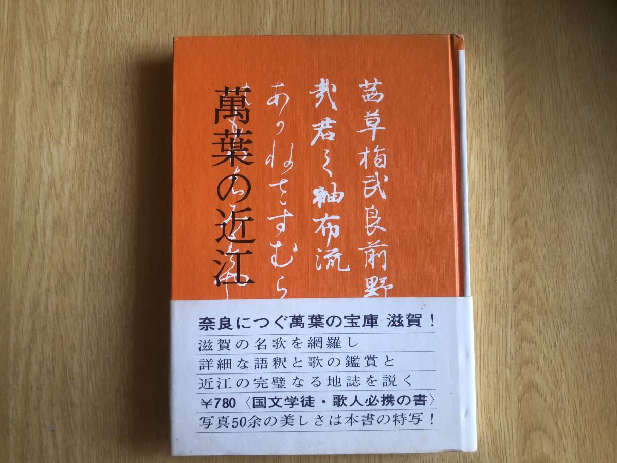 萬葉の近江 滋賀アララギ会 編 1971年(昭和46年)白川書院拍卖