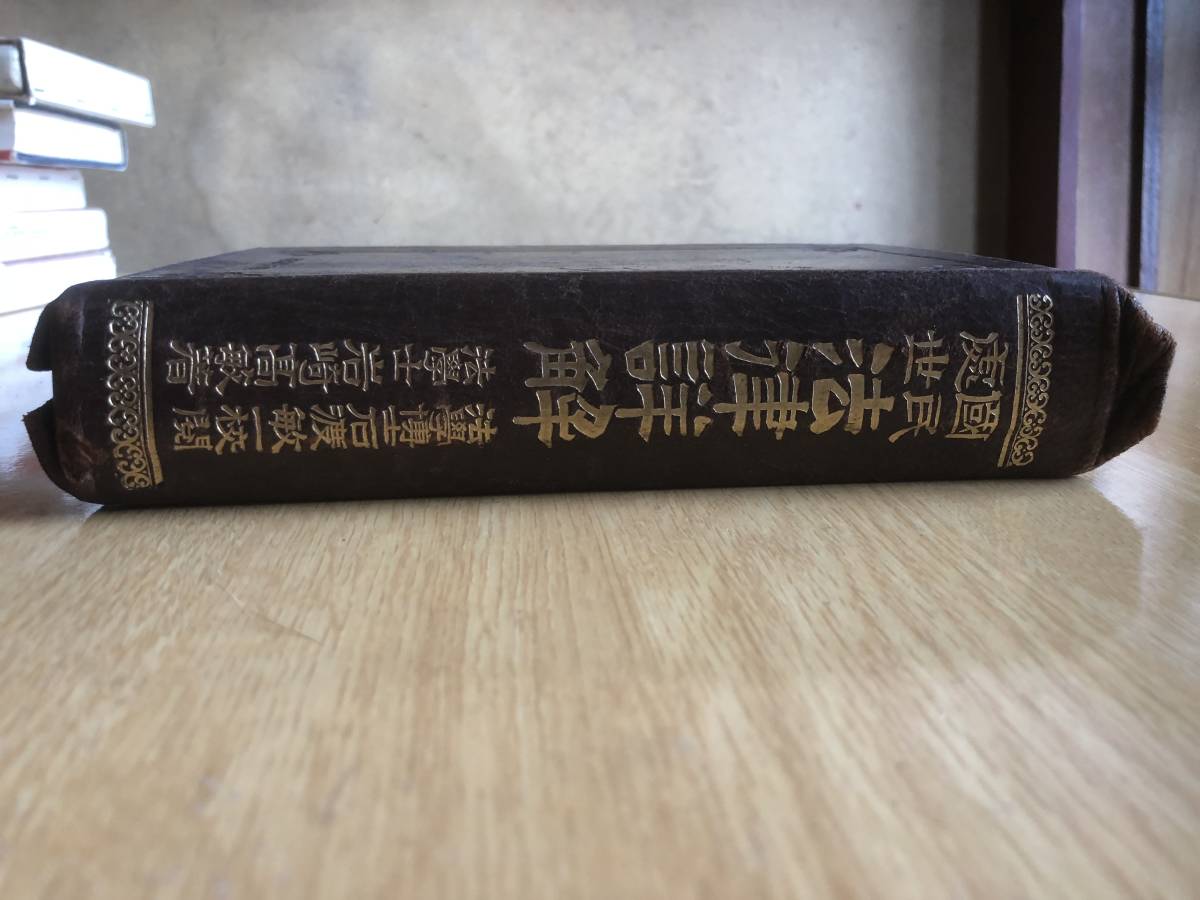 国民処世 法律詳解 岩崎高敏 著 1926年(大正15年) 玉文社拍卖