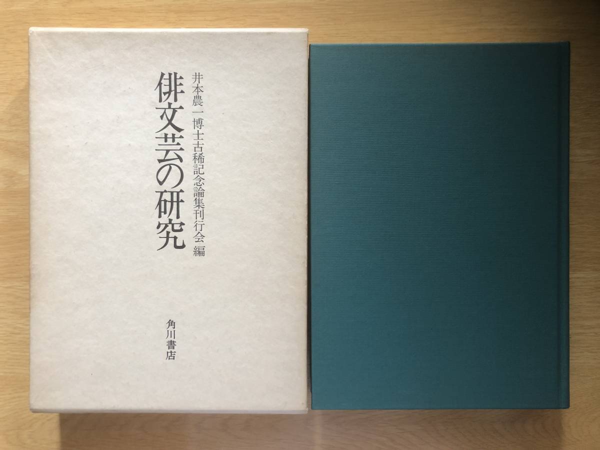 俳文芸の研究 井本農一博士古稀記念論集刊行会 編 1983年(昭和58年)初版 角川書店拍卖