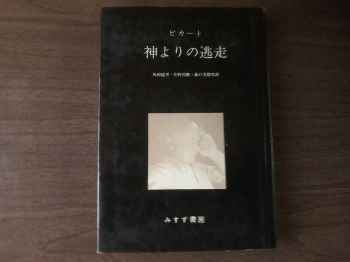 神よりの逃走 ピカート 著 坂田徳男・佐野利勝・森口美都男 訳 1969年8刷 みすず書房拍卖