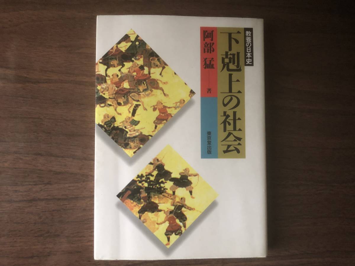 下剋上の社会 教養の日本史 阿部猛 著 1998年初版 東京堂出版拍卖