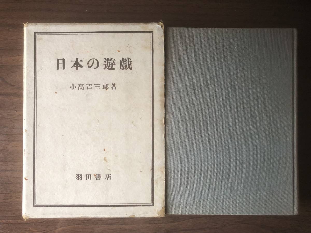 日本の遊戯 小高吉三郎 著 1950年(昭和25年)第3刷 羽田書店拍卖