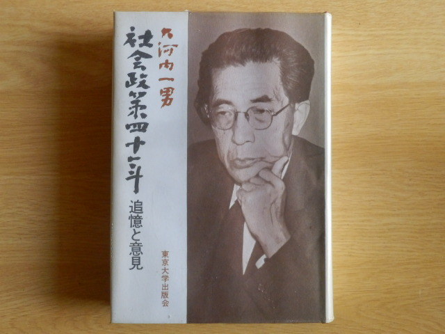 社会政策四十年 追憶と意見 大河内一男 著 1970年(昭和45年)初版 東京大学出版会拍卖