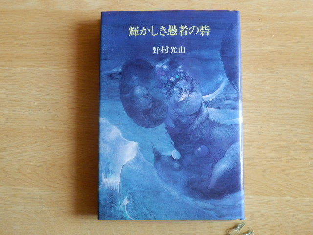 輝かしき愚者の砦 野村光由 著 1978年(昭和53年)初版 河出書房新社拍卖