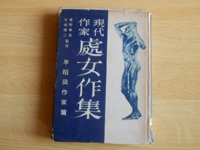 現代作家處女作集 早稲田作家篇 第一集 青野季吉 谷崎精二 監修 1953年(昭和28年)初版 潮書房拍卖