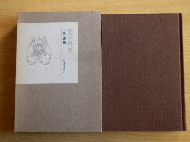 文学外道 小説と課題 薬師寺章明 著 1983年(昭和58年)初版 未来工房拍卖