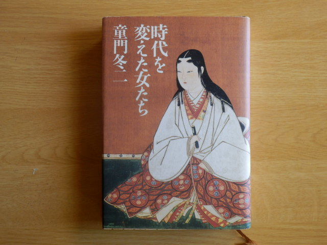 時代を変えた女たち 童門冬二 著 2004年初版 潮出版社拍卖