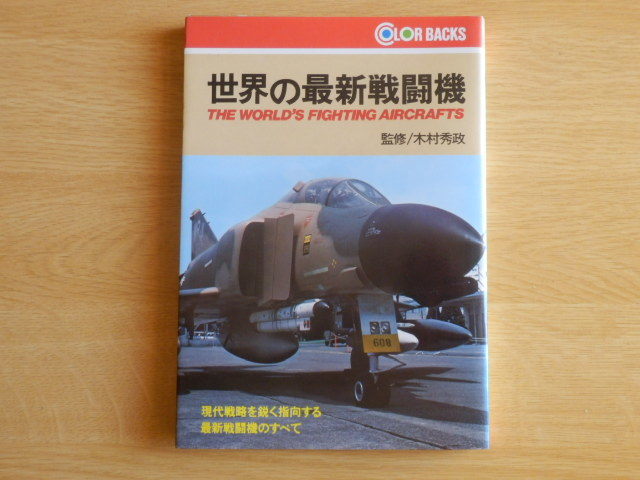 世界の最新戦闘機 カラーバックス 木村秀政 監修 1977年(昭和52年)初版 徳間書店拍卖