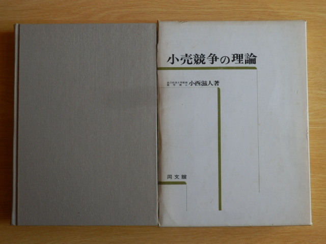 小売競争の理論 小西滋人 著 1975年(昭和50年)3版 同文舘出版拍卖