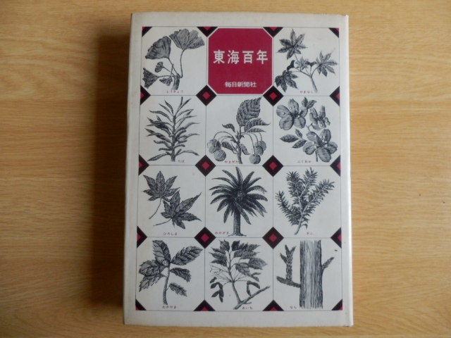 東海百年 松村英男 編 1968年(昭和43年)毎日新聞社拍卖