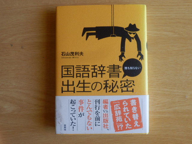 誰も知らない 国語辞書出生の秘密 石山茂利夫 2007年初版 草思社拍卖