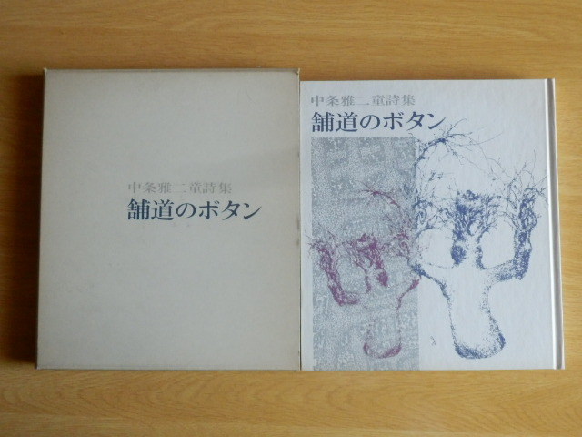 舗道のボタン 中条雅二童詩集 1975年(昭和50年)詩文学社拍卖