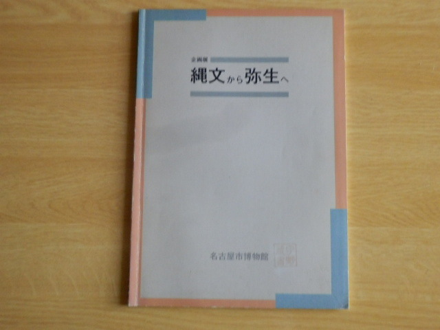 【図録】 企画展 縄文から弥生へ 1993年 名古屋市博物館拍卖
