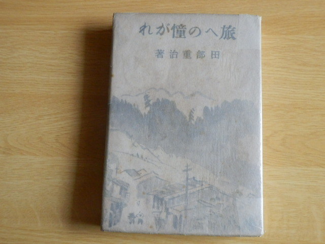 旅への憧がれ 田部重治 著 1942年(昭和17年)初版 新潮社拍卖
