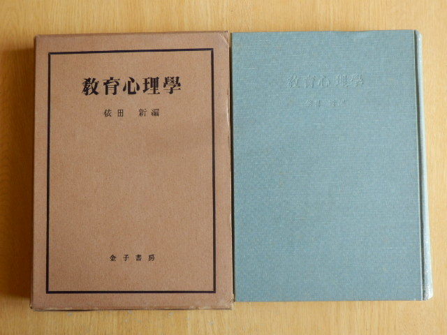 教育心理学 依田新 著 1950年(昭和25年)初版 金子書房拍卖