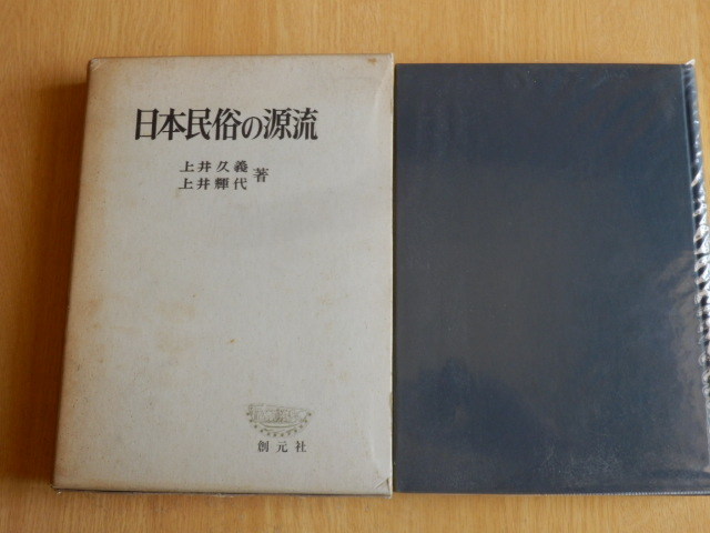 日本民俗の源流 上井久義 土井輝代 著 1969年(昭和44年)創元社拍卖