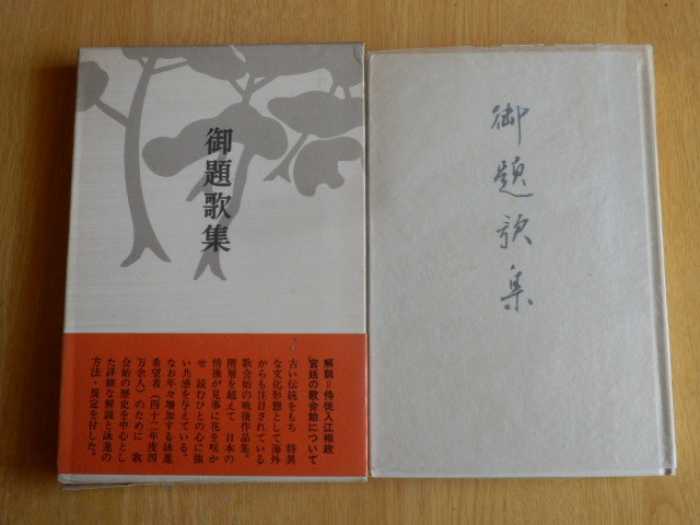 御題歌集 求龍堂編集部 編 1967年(昭和42年)拍卖