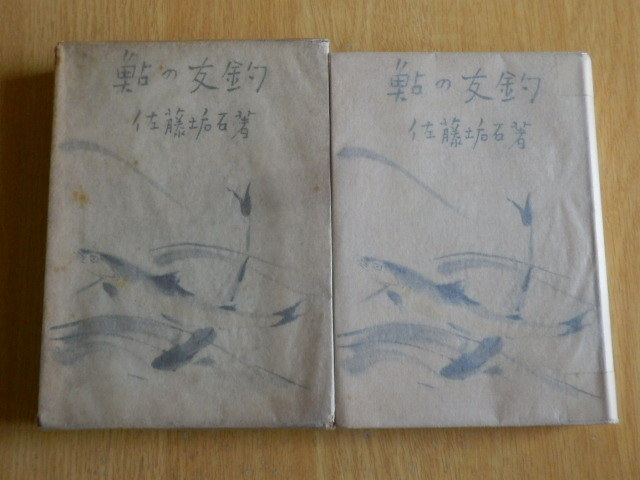 鮎の友釣 佐藤垢石 著 1935年(昭和10年)再版 萬有社拍卖