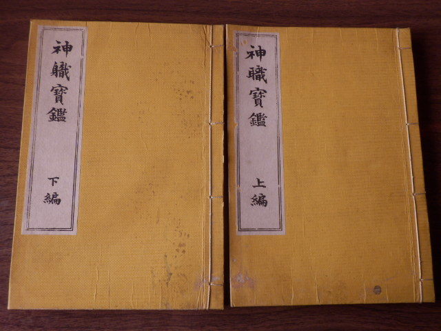 【希少】神職寳鑑 上編・下編 2冊 半井真澄 明治32年 初版 文求堂 宝鑑 神主 神社 神事拍卖