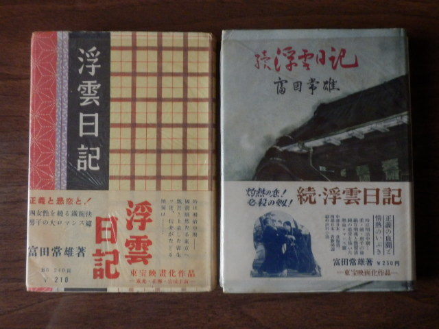 【2冊セット】浮雲日記・続浮雲日記 富田常雄 著 1952年・1953年 湊書房・神正書房拍卖