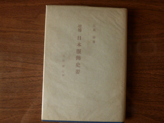 増補 日本服飾史要 江馬務 著 1956(昭和31年)7版 星野書店拍卖