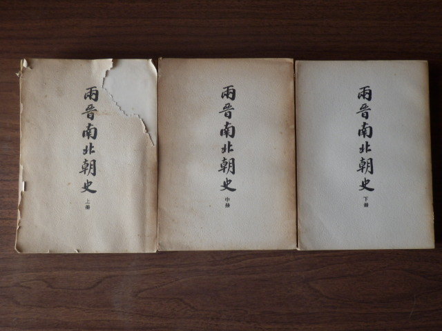 両晋南北朝史 上中下 3冊 民国58年 台湾開明書店拍卖