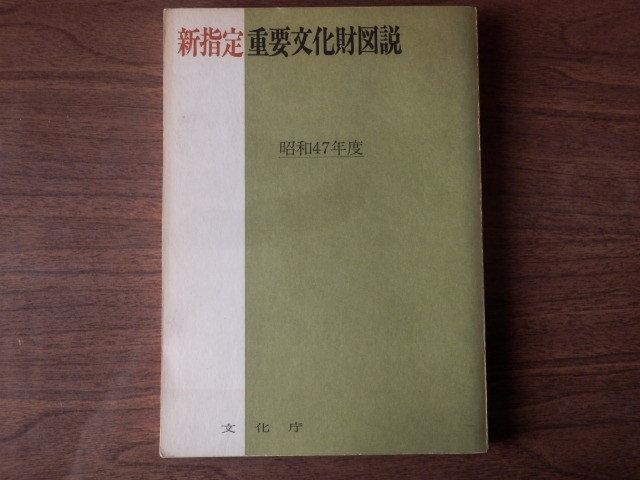 新指定 重要文化財図説 昭和47年度 昭和50年3月 文化庁拍卖