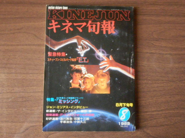 キネマ旬報 緊急特集「ET」スティーブン・スピルバーグ監督 特集「ミッシング」他 1982年8月下旬号 No.42拍卖