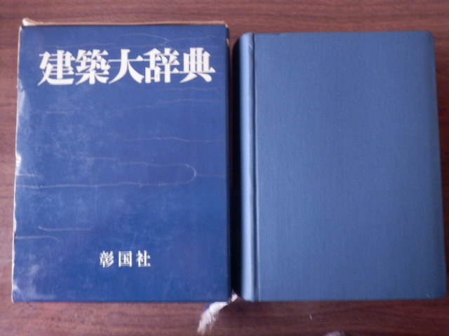 建築大辞典(縮刷版) 下出源七 編 昭和52年 彰国社拍卖