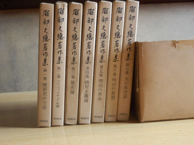 【全7巻】服部之総著作集 1967年(昭和42年)新装版 理論社拍卖