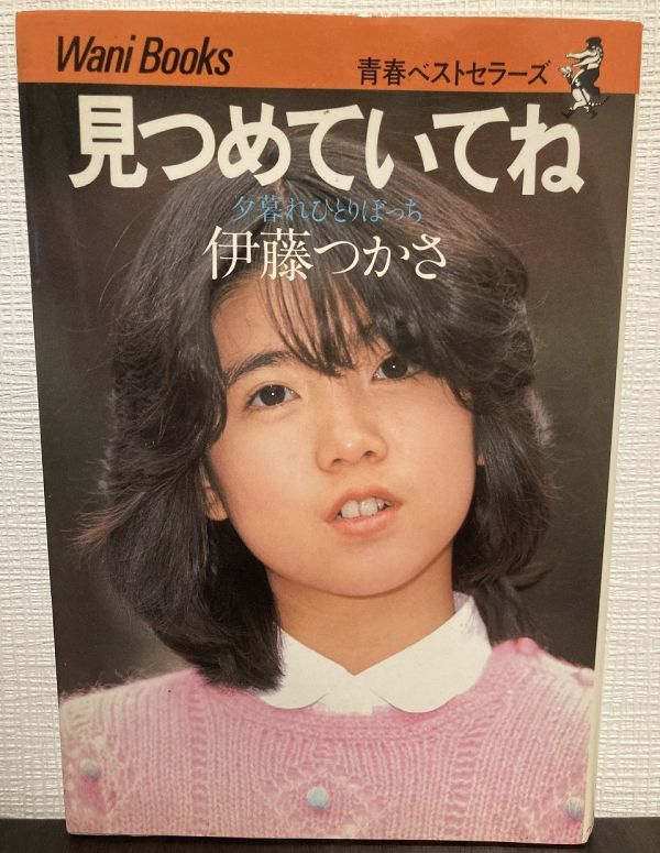 e05-1 / 伊藤つかさ 見つめていてね 夕暮れひとりぼっち 1981/12 青春ベストセラーズ ワニブックス拍卖