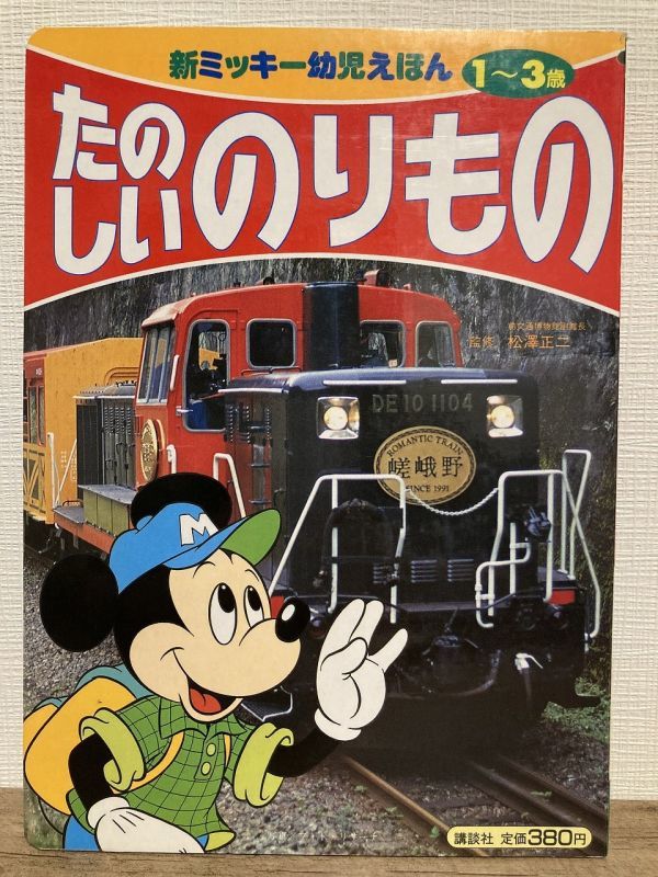 f01-1 / たのしい のりもの 1991/11 特急電車 モノレール 講談社 新ミッキー幼児えほん6拍卖