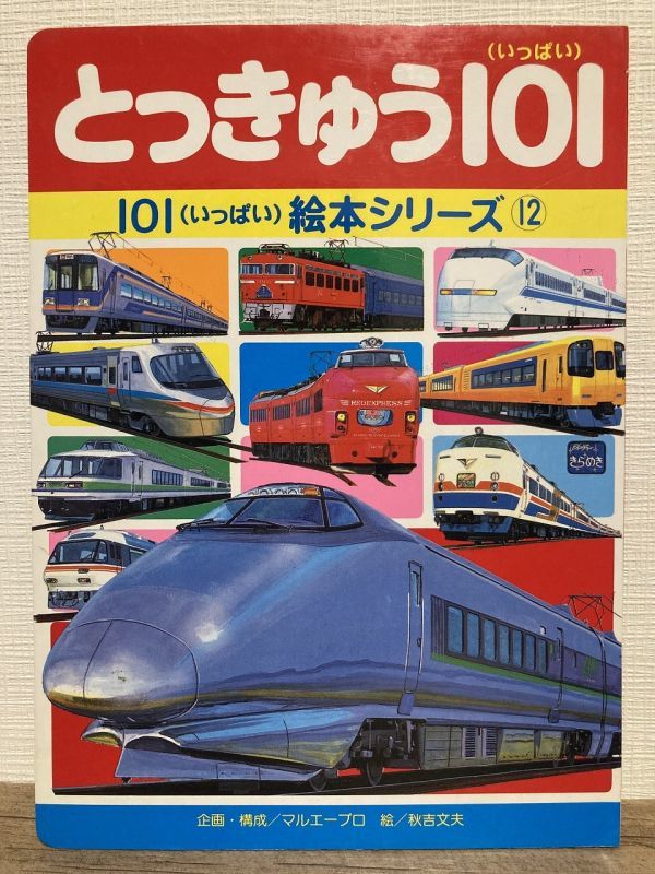 f01-4 / とっきゅう101(いっぱい) 1992/8 JR北海道 JR東日本 JR西日本 講談社 101絵本シリーズ12拍卖