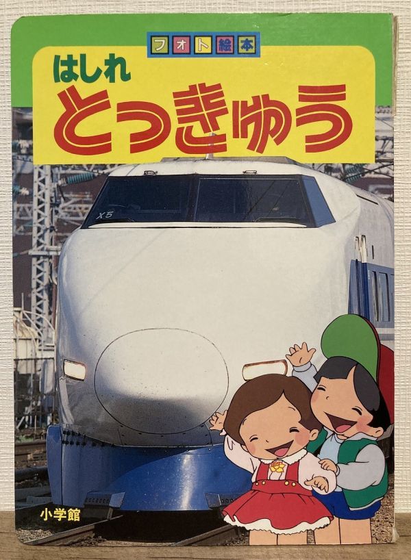 f01-8 / はしれ とっきゅう 小学館 フォト絵本 特急クリスタルエクスプレス スペーシア拍卖