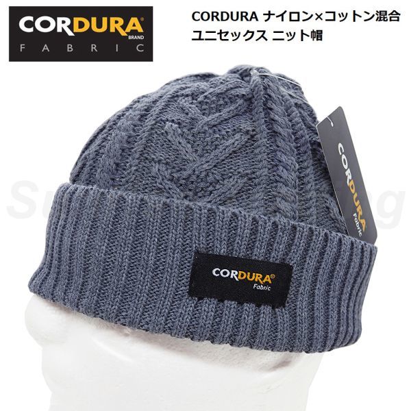 送料無料 新品 CORDURA コーデュラ ナイロン混合 ニット帽 メンズ レディース フリーサイズ グレー アウトドア キャンプ 登山拍卖