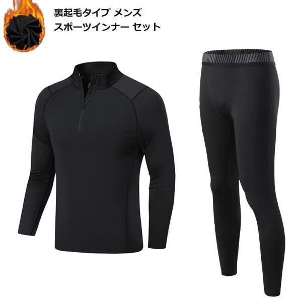 新品 裏起毛 スポーツインナー 上下セット タイツ メンズ No2 XLサイズ フリース パンツ トレーニング アウトドア 加圧 スパッツ拍卖