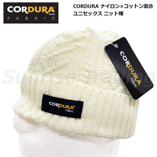 送料無料 新品 CORDURA コーデュラ ナイロン混合 ニット帽 メンズ レディース フリーサイズ ホワイト アウトドア 登山 キャンプ拍卖