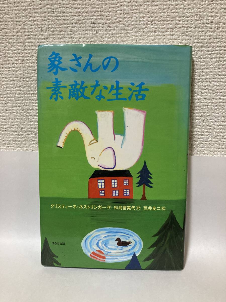 送料無料 象さんの素敵な生活【クリスティーネ・ネストリンガー ほるぷ出版】拍卖