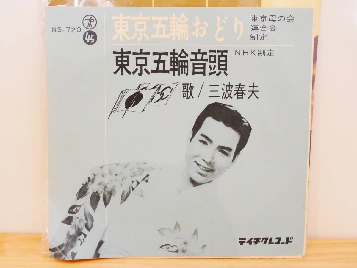 ■EP盤◇三波春夫☆東京五輪おどり/東京五輪音頭■拍卖