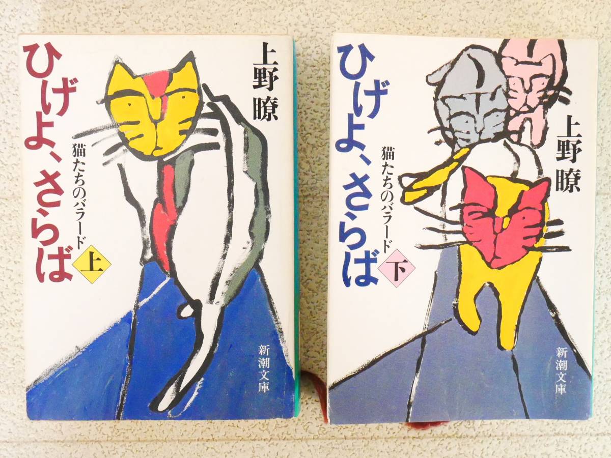 ■本◇新潮文庫☆ひげよさらば (上)(下)巻 -猫たちのバラード-【著者/上野瞭】■拍卖