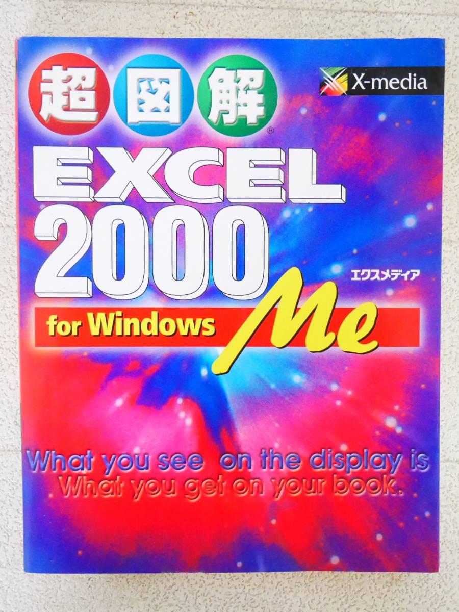 ■本◇エクスメディア☆超図解 Excel 2000 for Windows Me【著者/エクスメディア】■拍卖