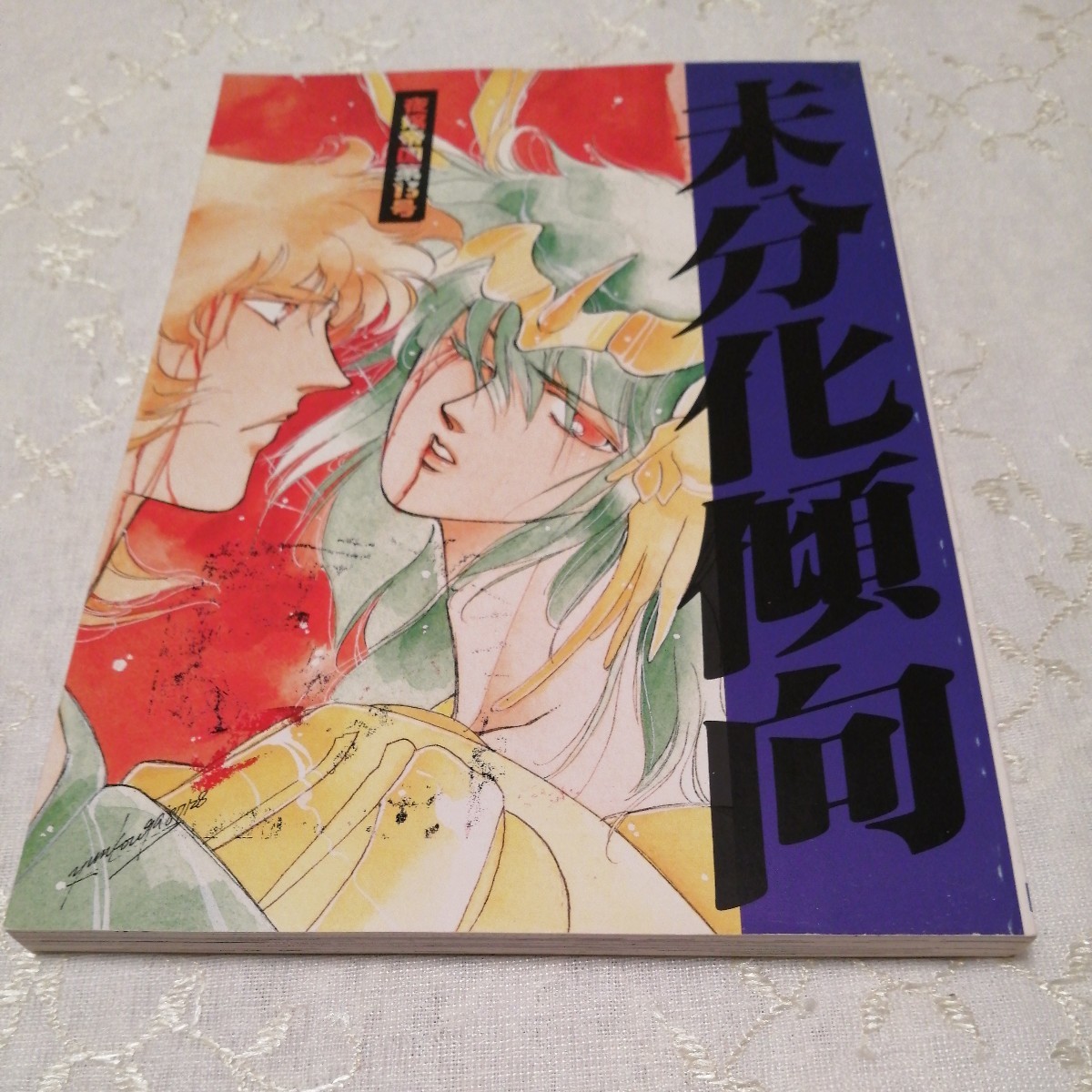 聖闘士星矢 同人誌 夜嬢帝国 13月号 未分化傾向 (一輝 亜門) 夜嬢帝国 高河ゆん 千蔵マキ拍卖