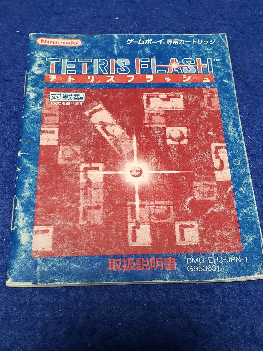 マニュアルのみの出品です M4567 ゲームボーイ TETRISFLASH テトリスフラッシュ DMG-EHJ-JPN-1 の取扱説明書のみで ゲームは無 傷汚拍卖