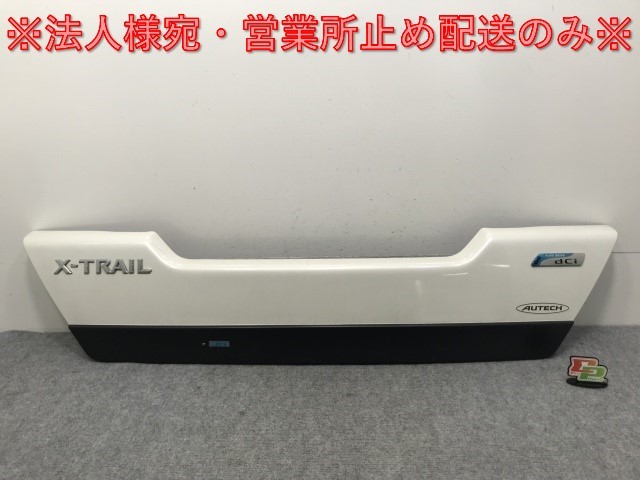 エクストレイル/X-TRAIL/オーテック T31/DNT31/NT31/TNT31 純正 リア ガーニッシュ/フィニッシャー 90901 1DJ0A ホワイト QAB(133471)拍卖