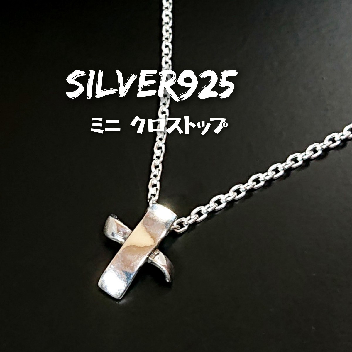 2264 SILVER925 極小 変形クロストップ シルバー925 十字架 小 mini ミニ ゴシック シンプル アンティーク ユニセックス チャーム パーツ拍卖