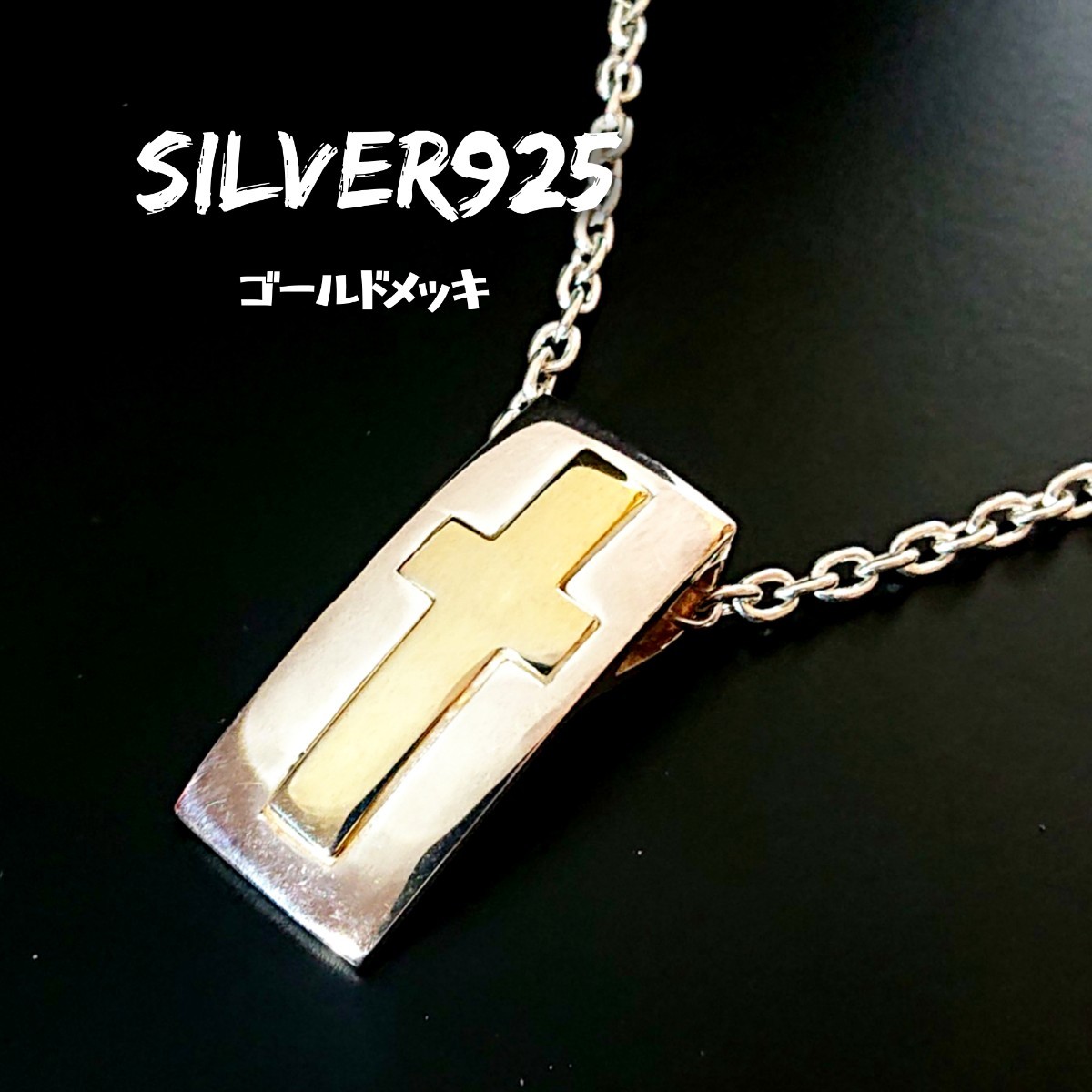 2481 SILVER925 クロスプレートトップ シルバー925 十字架 ゴールドメッキ コンビカラー 長方形 四角 金色 ユニセックス チャーム パーツ拍卖