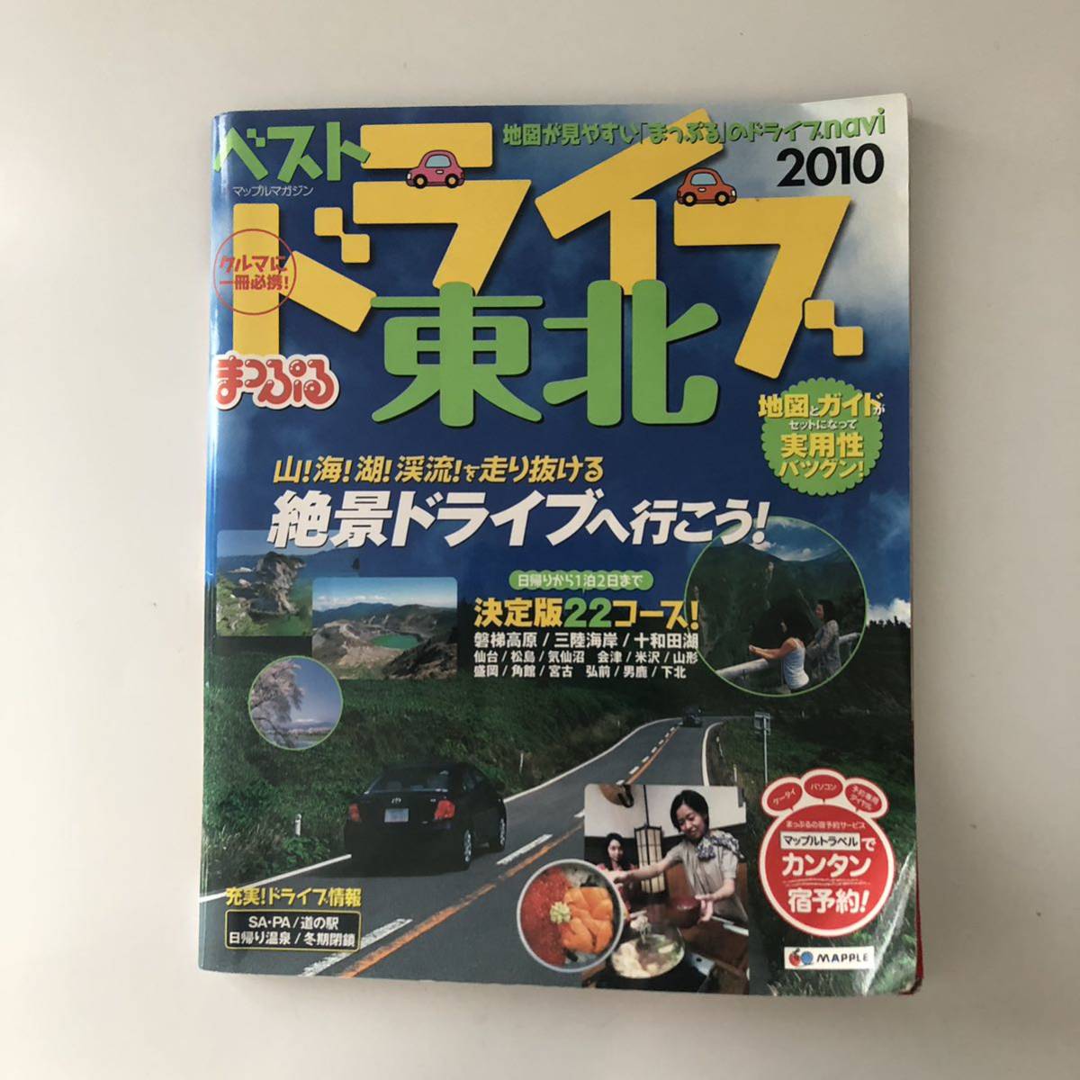 マップルマガジン ベストドライブ 東北 2010拍卖