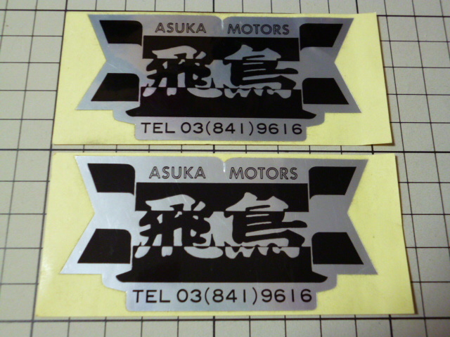 正規品 ASUKA MOTORS 飛鳥 ステッカー 2枚 当時物 です(92×45mm) アスカ モータース拍卖