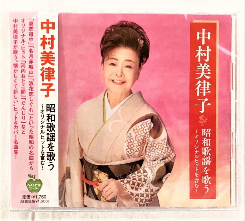 288 中村美律子 昭和歌謡を歌う~オリジナルヒットを含む~ 河内おとこ節 情け川 だんじり CD 新品 未開封拍卖