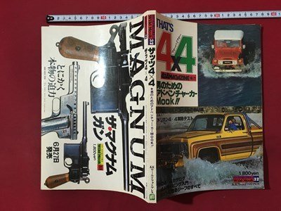 m◆ ザッツ4×4 昭和54年6月発行 4×4MAGAZINE 協力 男のためのアドベンチャー・カーMOOK /mb2拍卖